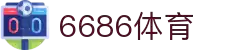 6686体育-6686体育官网APP下载